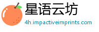星语云坊